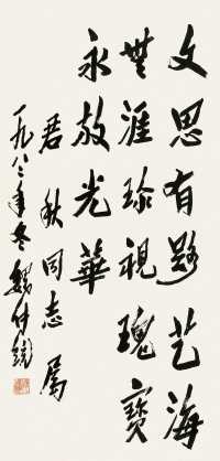 魏传统 庚申（1980）年作 书法 镜心
